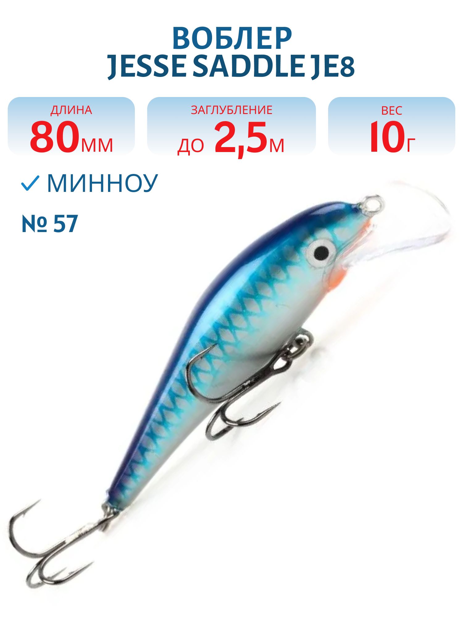 Воблер JESSE SADDLE JE8 57