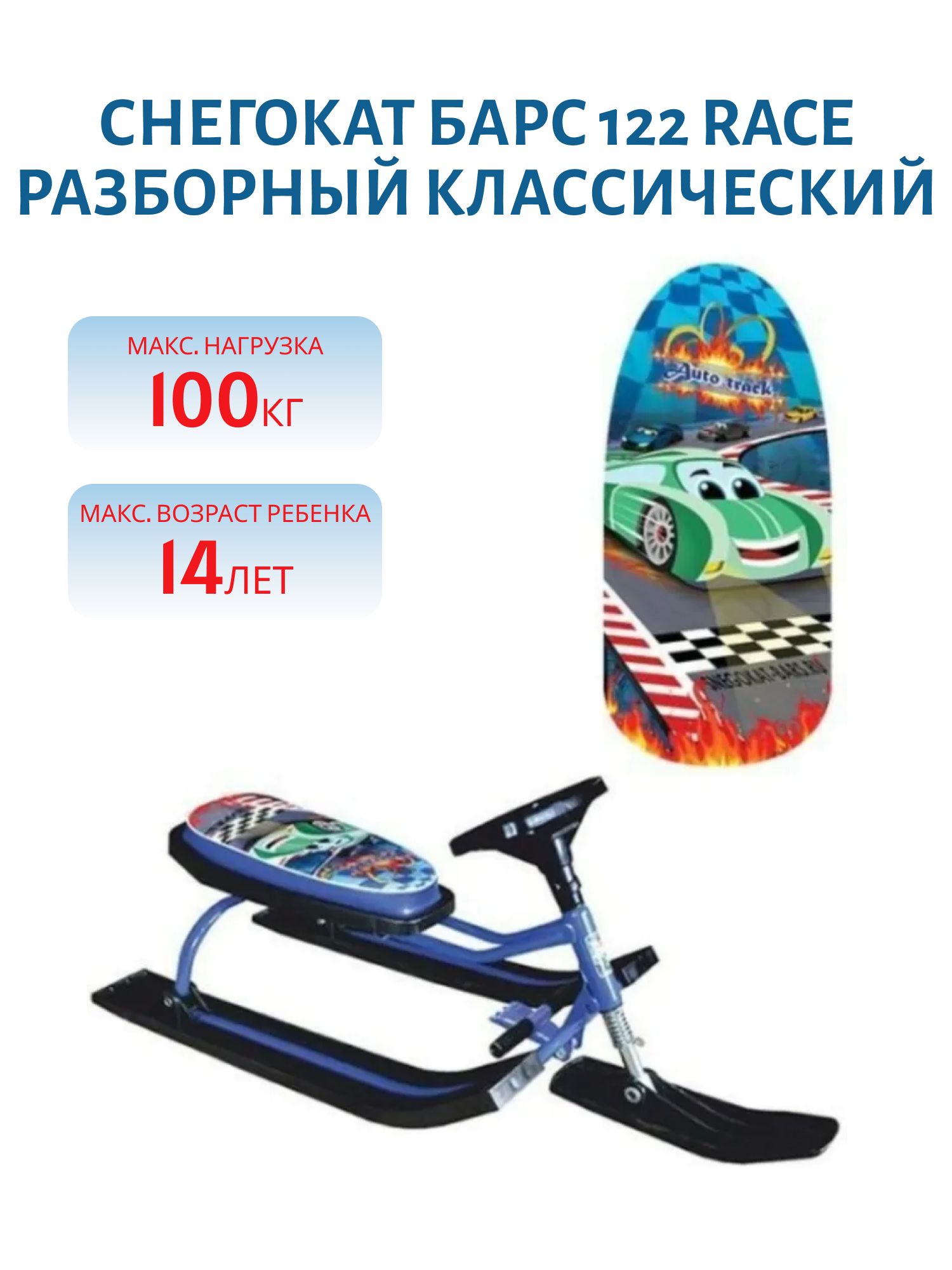 Снегокат 122 "Race" разборный классический с рисунком Auto track