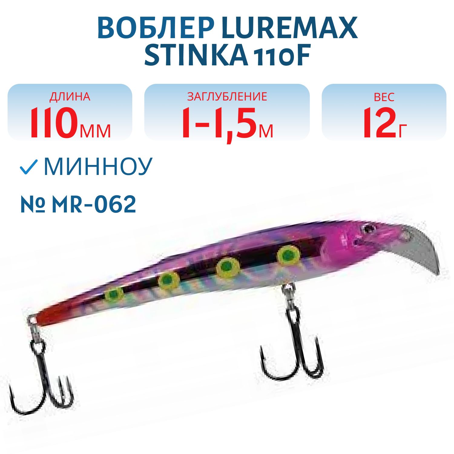 Воблер LureMax STINKA 110FMR-062 12 г. 1 м -1, 5 м.