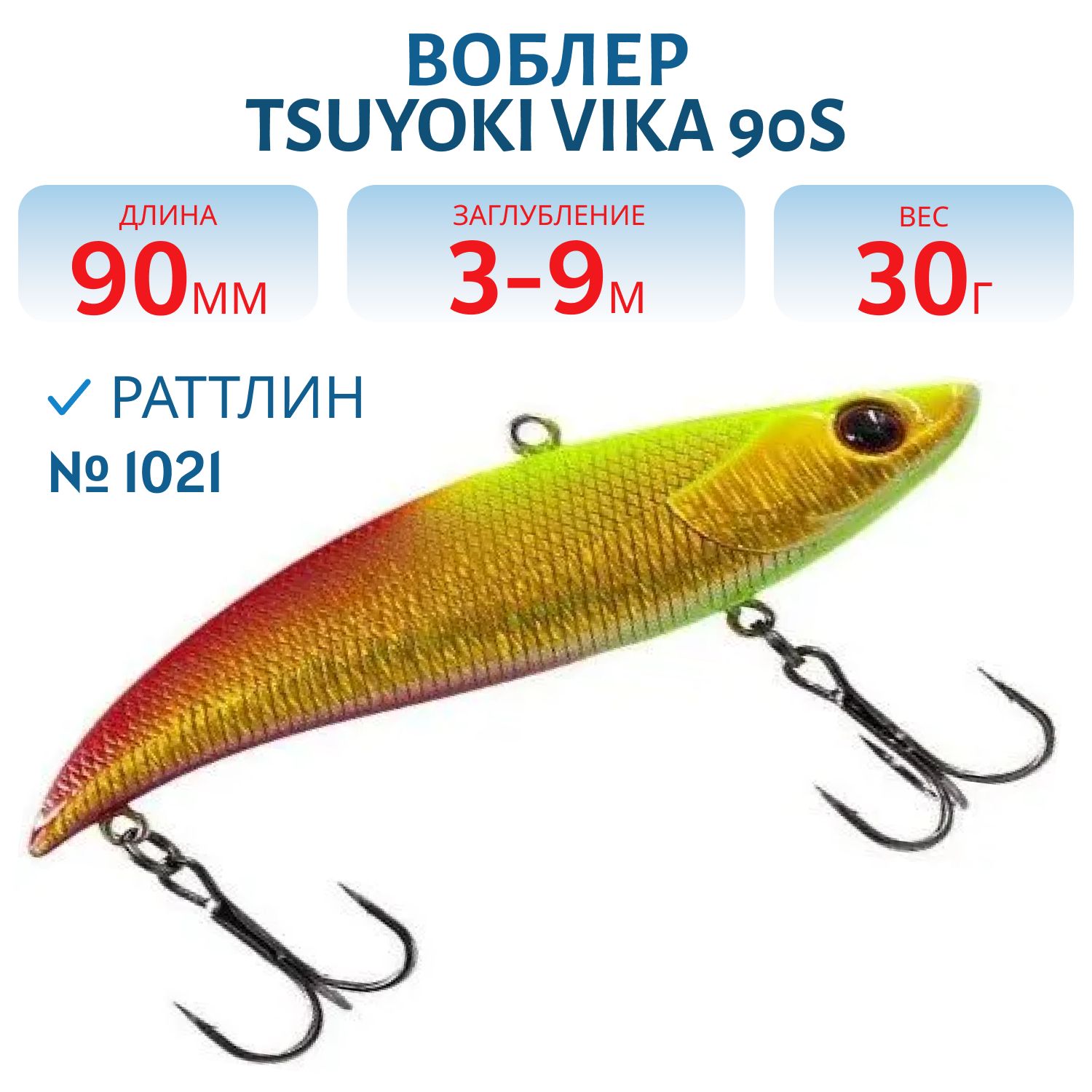 Раттлин VIKA 90S/30 гр. 1021 TsuYoki
