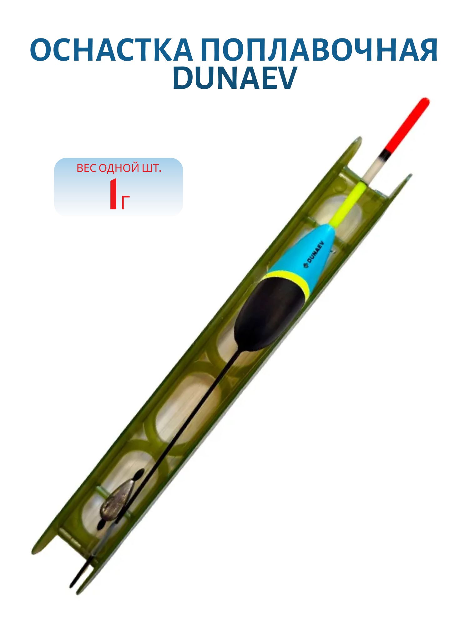 Оснастка поплавочная DUNAEV 1, 0г