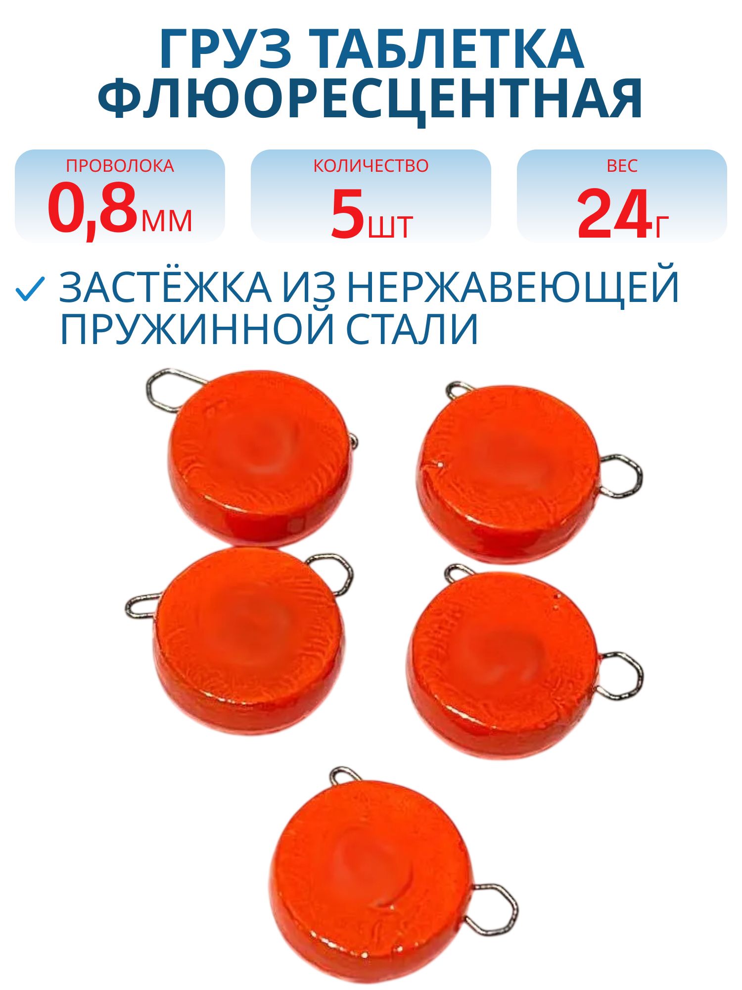Таблетка разборная оранжевая флюоресцетная 24г,  Заст.d-0, 8мм 5шт/уп