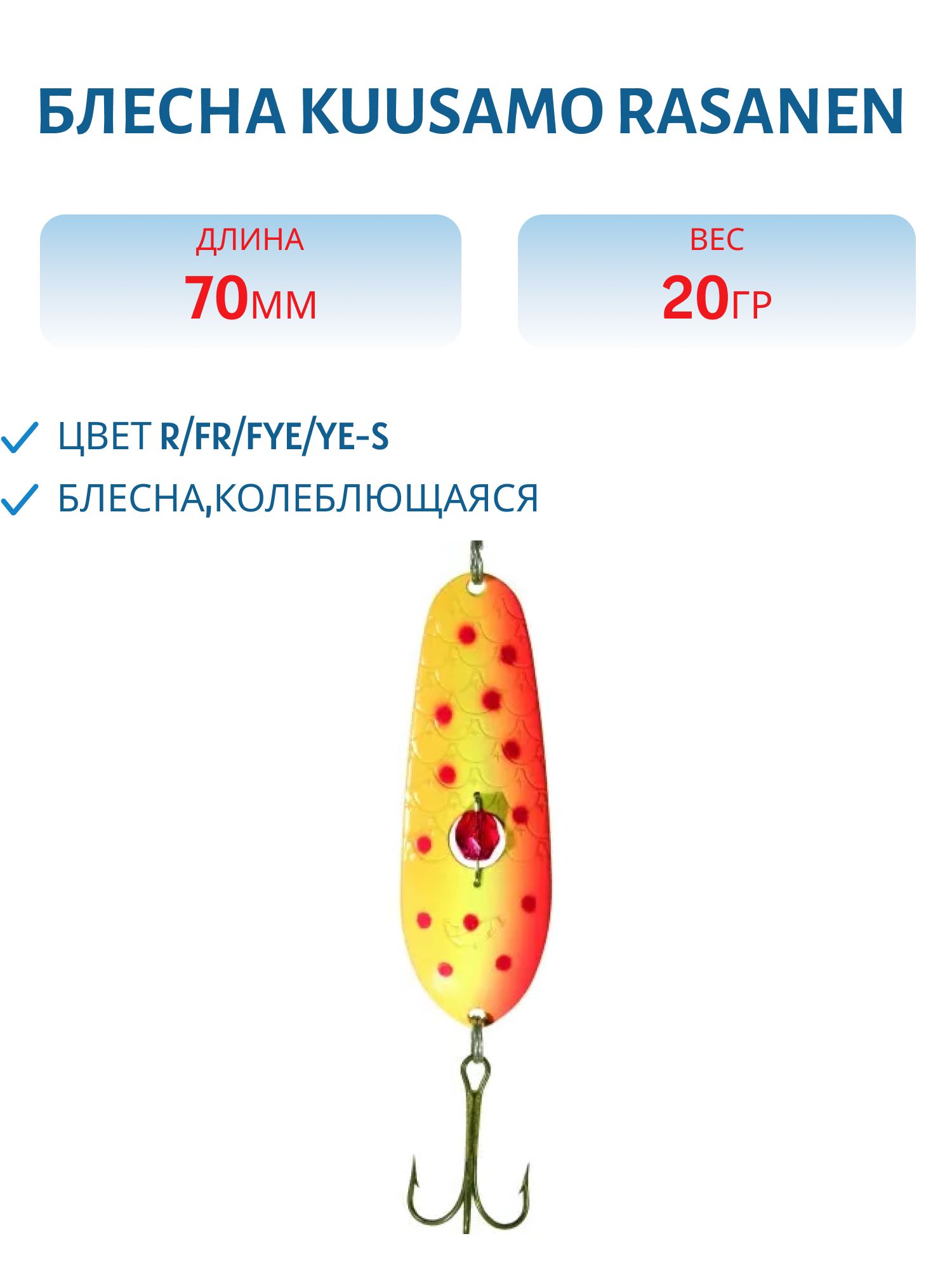 Блесна "Rasanen"  70/20 R/FR/Fye/YE-S (бусинка)