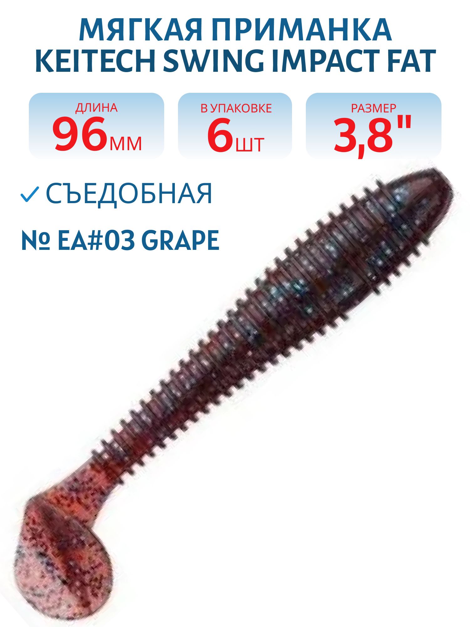 Приманка съедобная Keitech Swing Impact FAT 3.8" EA#03 Grape