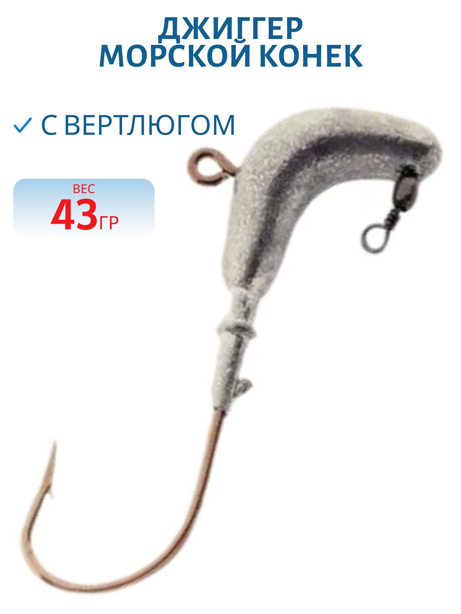 Джиггер "Морской конек с вертлюгом" 43 гр.