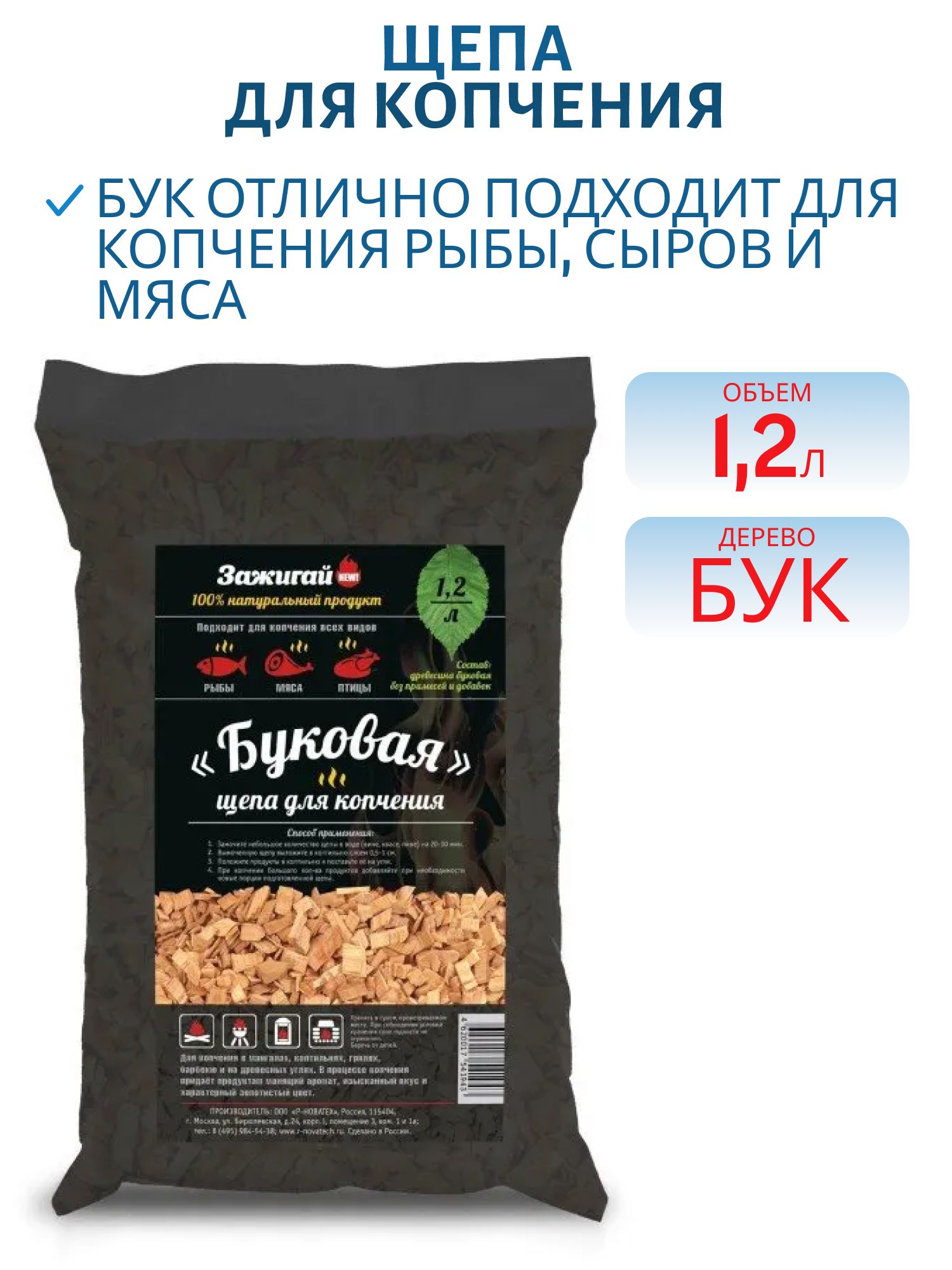 Щепа для копчения (бук) 1, 2л