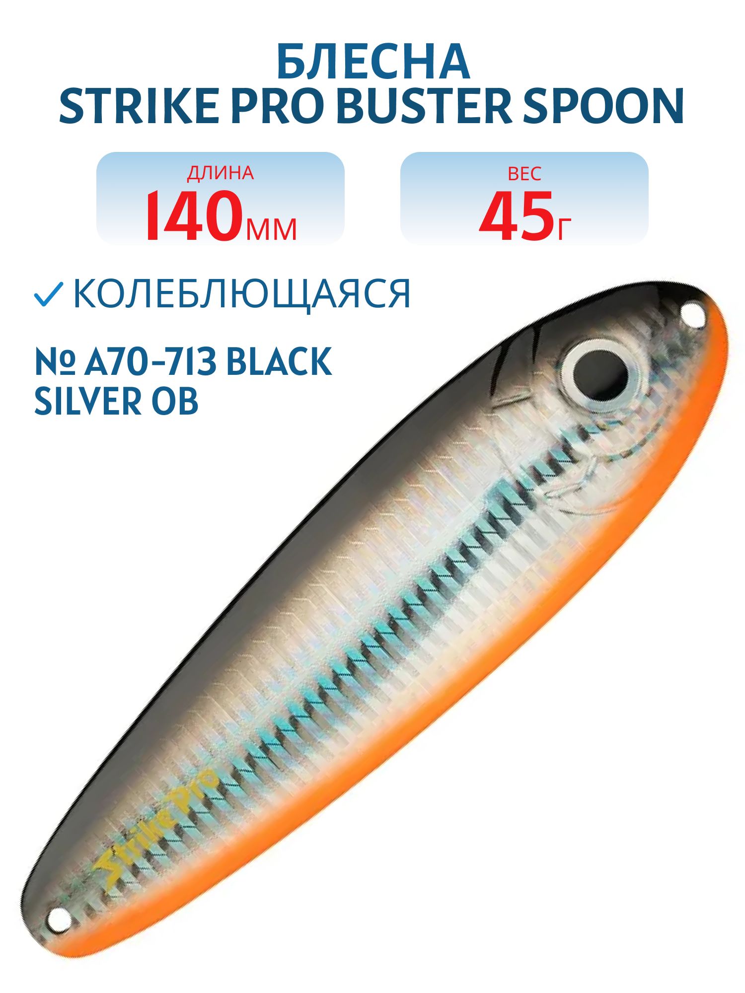 Блесна колеблющаяся Strike Pro BUSTER SPOON 140,  140 мм,  45 гр,  Тройник,  цвет: A70-713 Black Silver OB,  (ST-017#A70-713/CP)