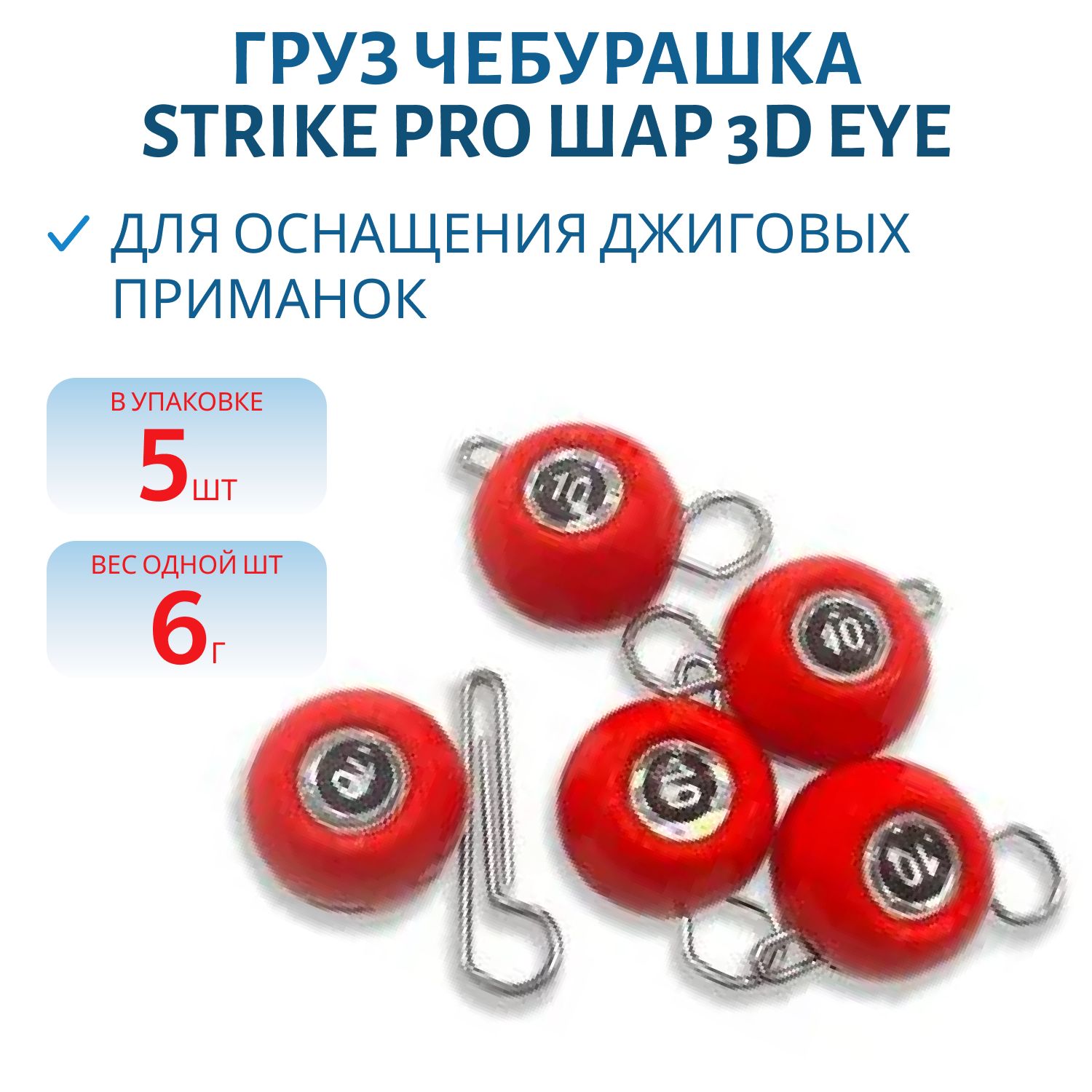 Груз Чебурашка разб. краш. Strike Pro "ШАР 3D EYE"  6 гр.,  цвет 01- красный,  5 шт/уп RPS-EYE-6#RED