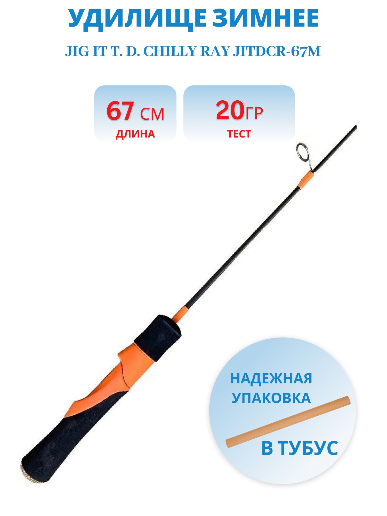Удилище зимнее Jig It T. D. Chilly Ray JITDCR-67M
