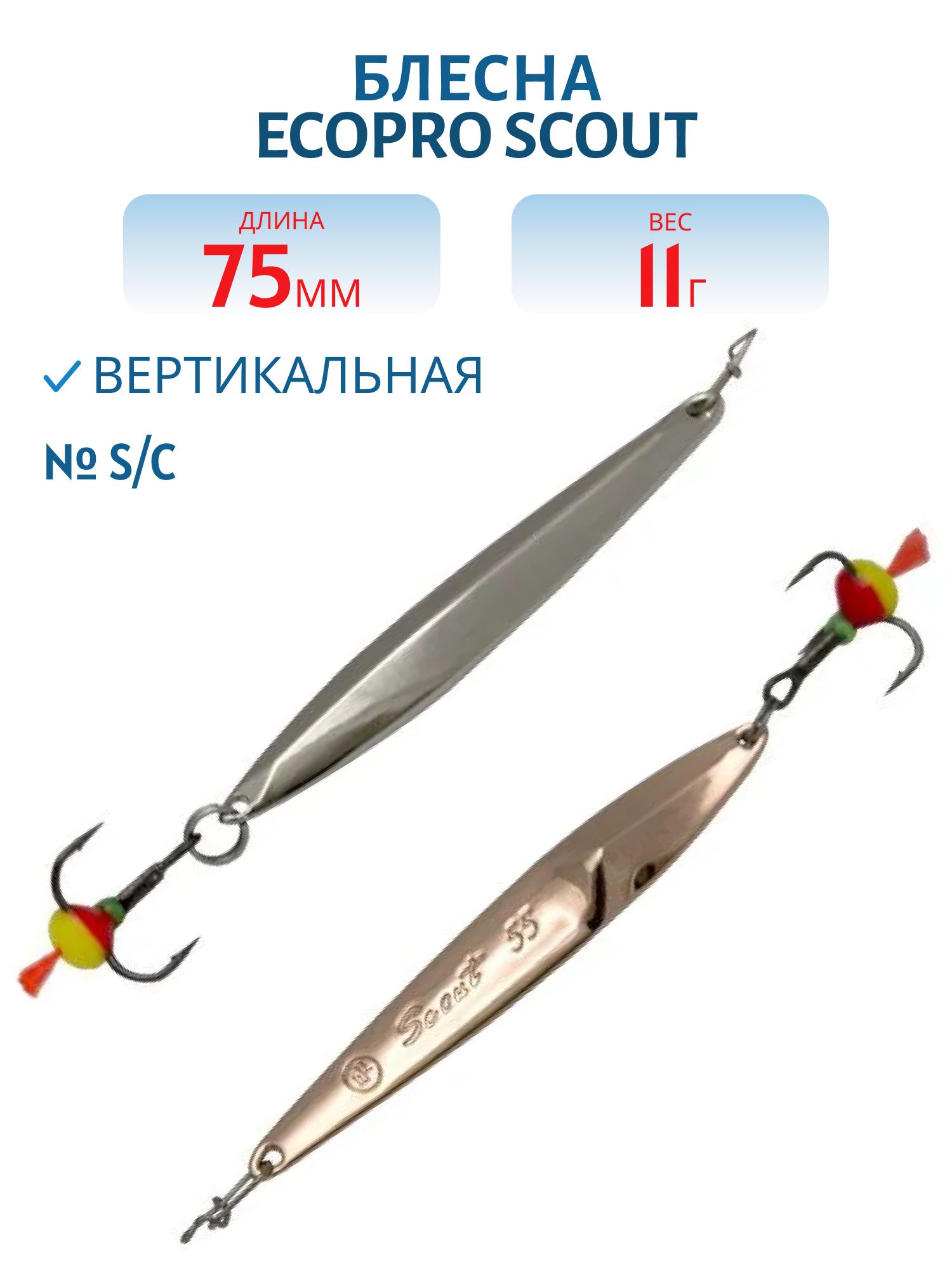 Блесна вертикальная ECOPRO "Scout" (75мм/11гр.) S/C