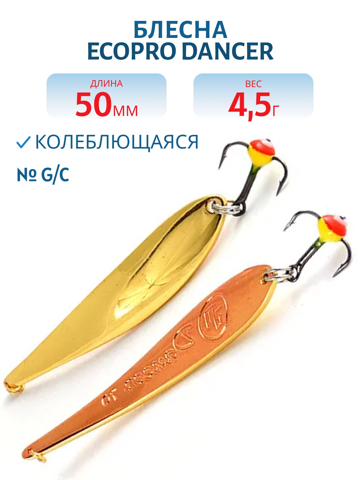Блесна вертикальная ECOPRO Dancer, 50мм, 4,5г, G/C