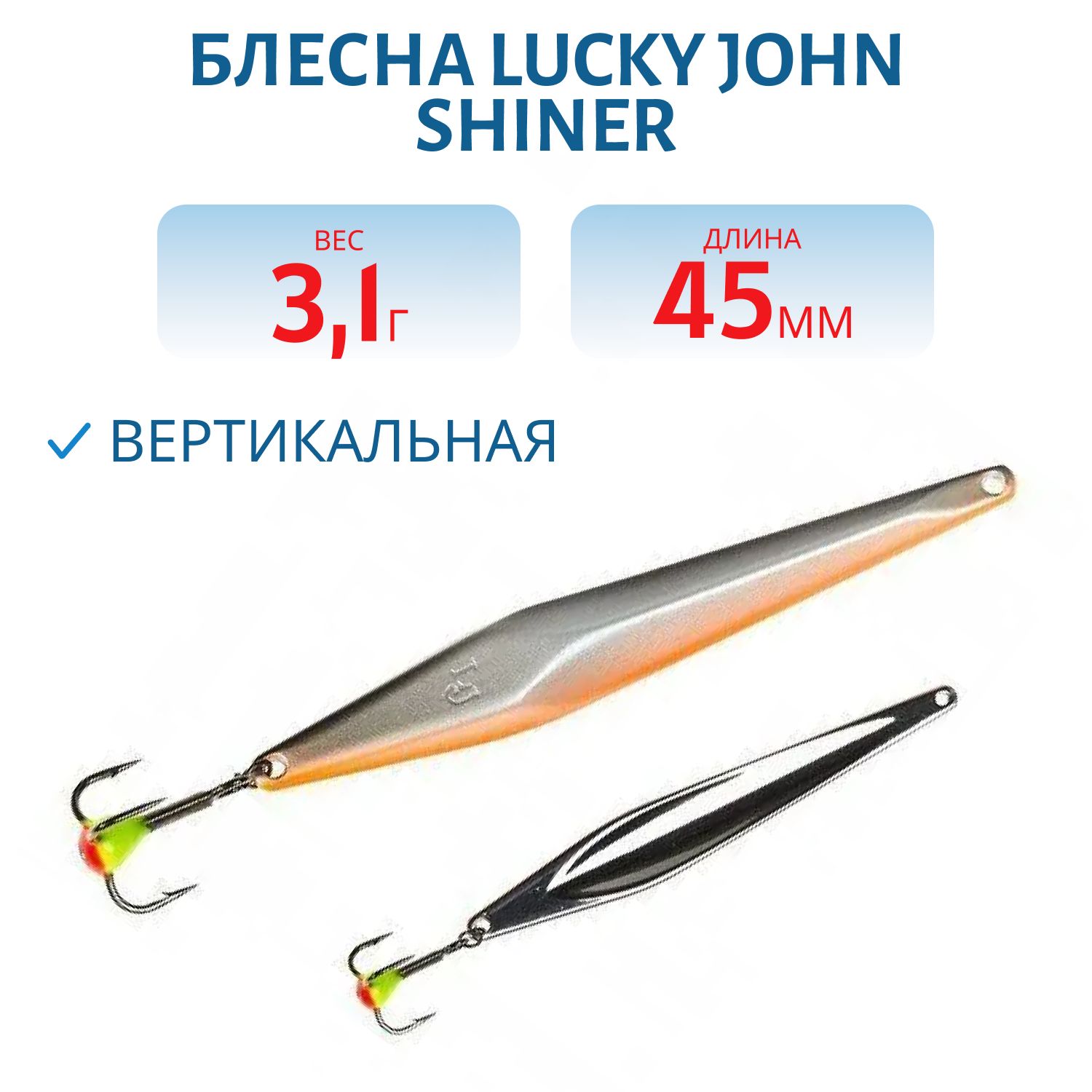 Блесна вертикал. зим. Lucky John SHINER 45мм Minnow блистер