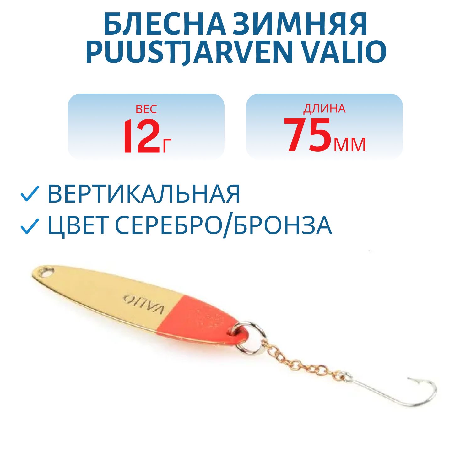 Блесна зимняя PUUSTJARVEN VALIO 7, 5/12гр. HOP/TOM серебро/бронза
