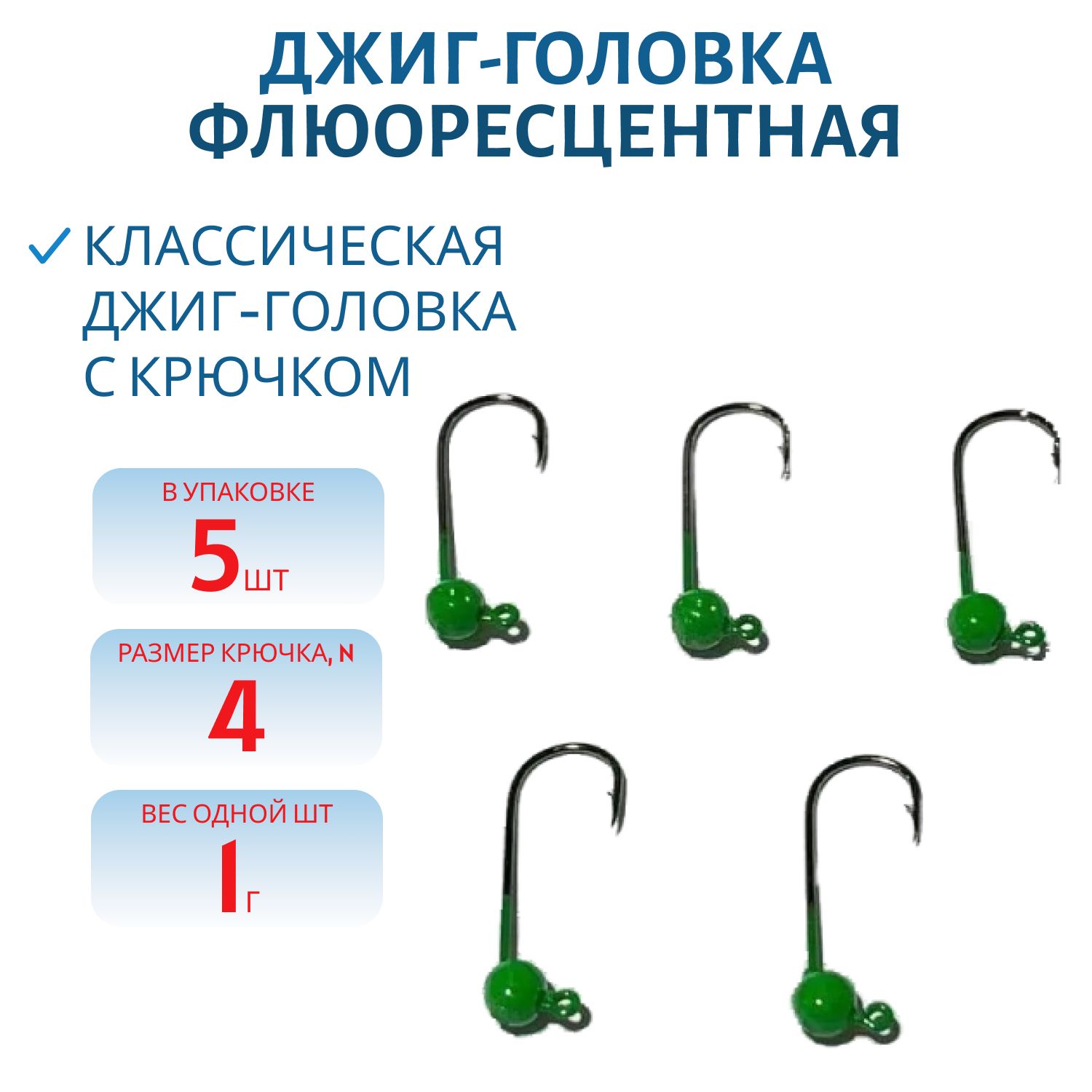 Джиг-голов.шар, зелен.фл, 1г Кр.№4 Gamakatsu 5шт/уп.