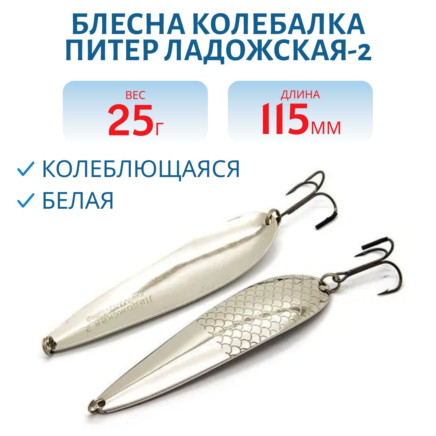 Блесна Ладожская-2 - 115 мм 25 гр белая