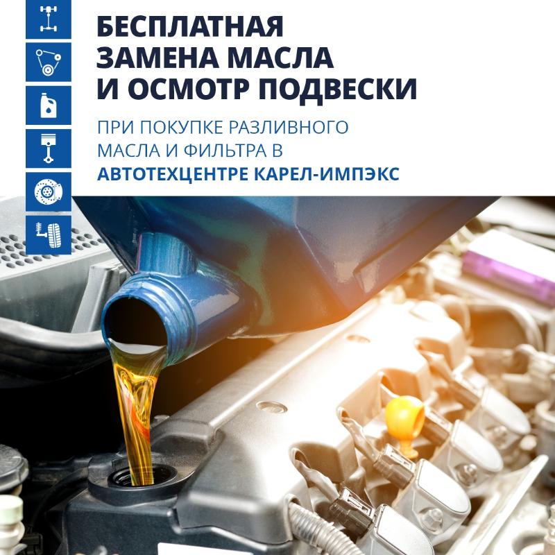Бесплатная замена масла и осмотр подвески