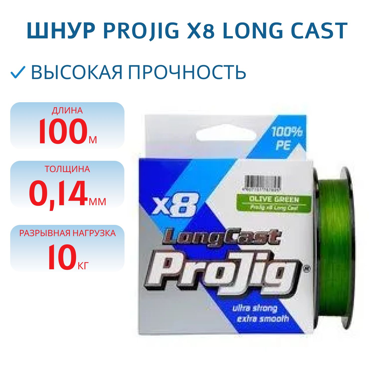 Шнур ProJig X8 Long Cast 0, 14мм 10, 0кг 100м хаки