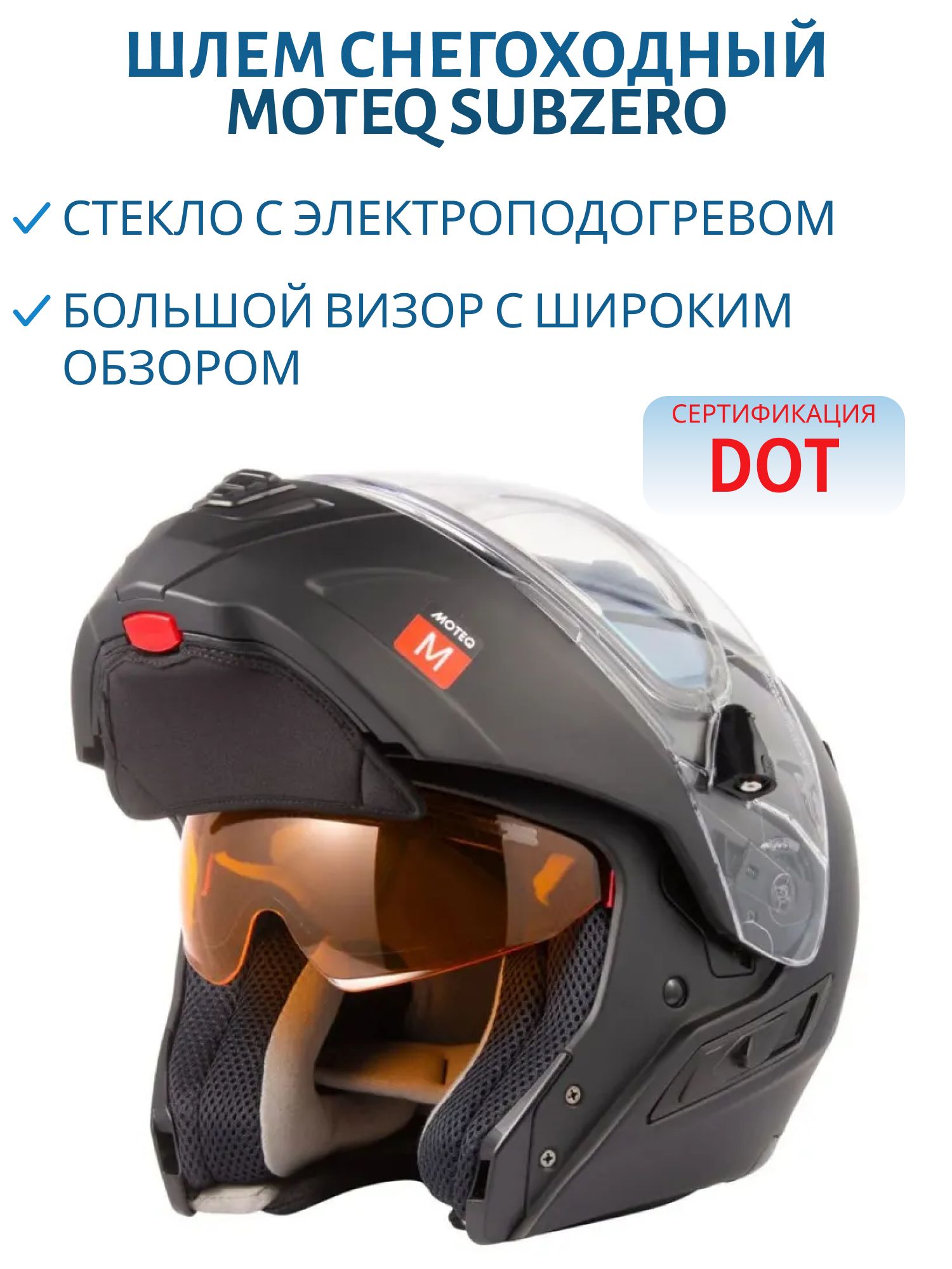 Шлем снегоходный MOTEQ SubZero,  стекло с электроподогревом,  черный матовый XXXL