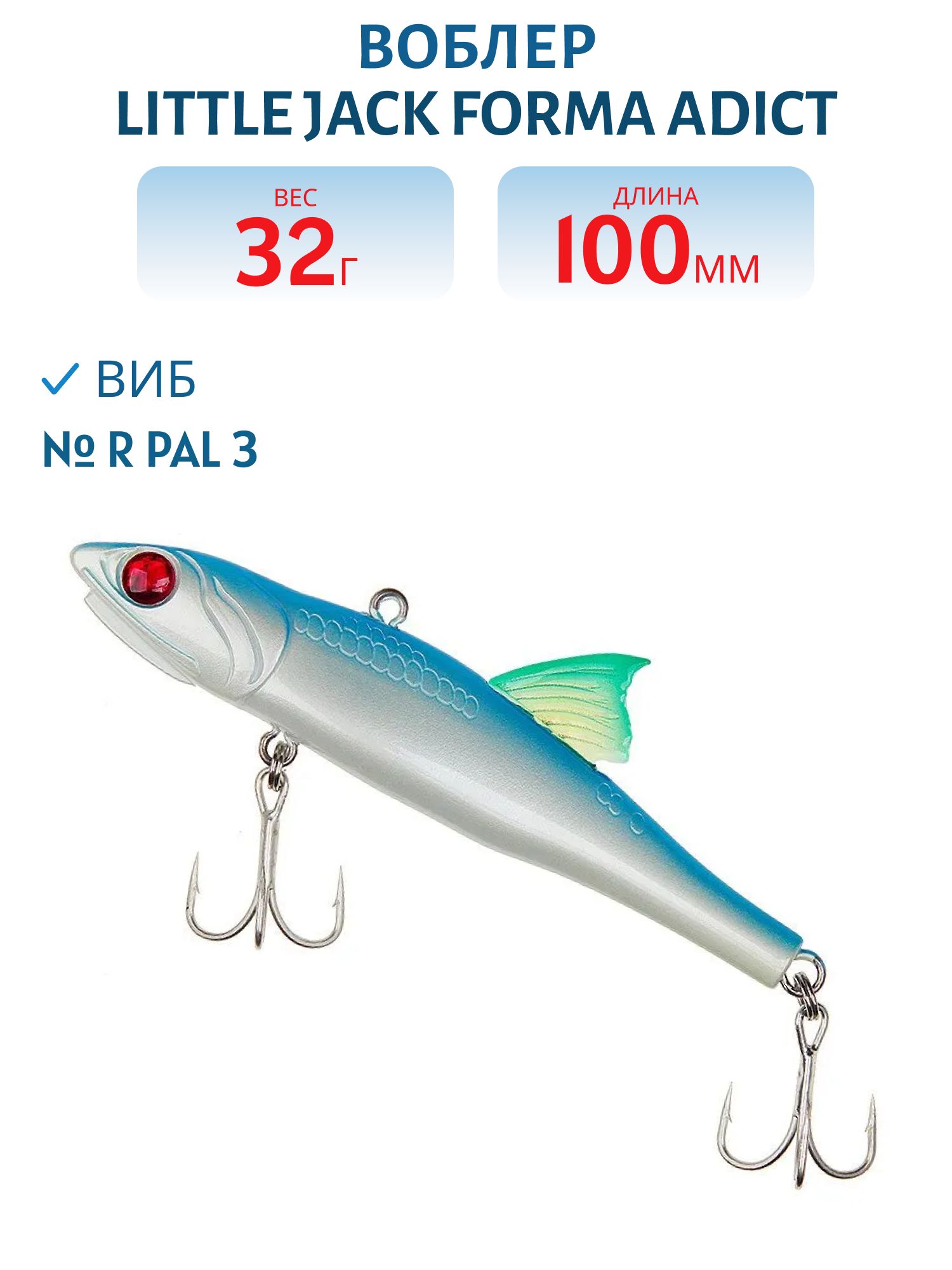 Виб LITTLE JACK Forma Adict 100mm 32g (#R Pal 3)