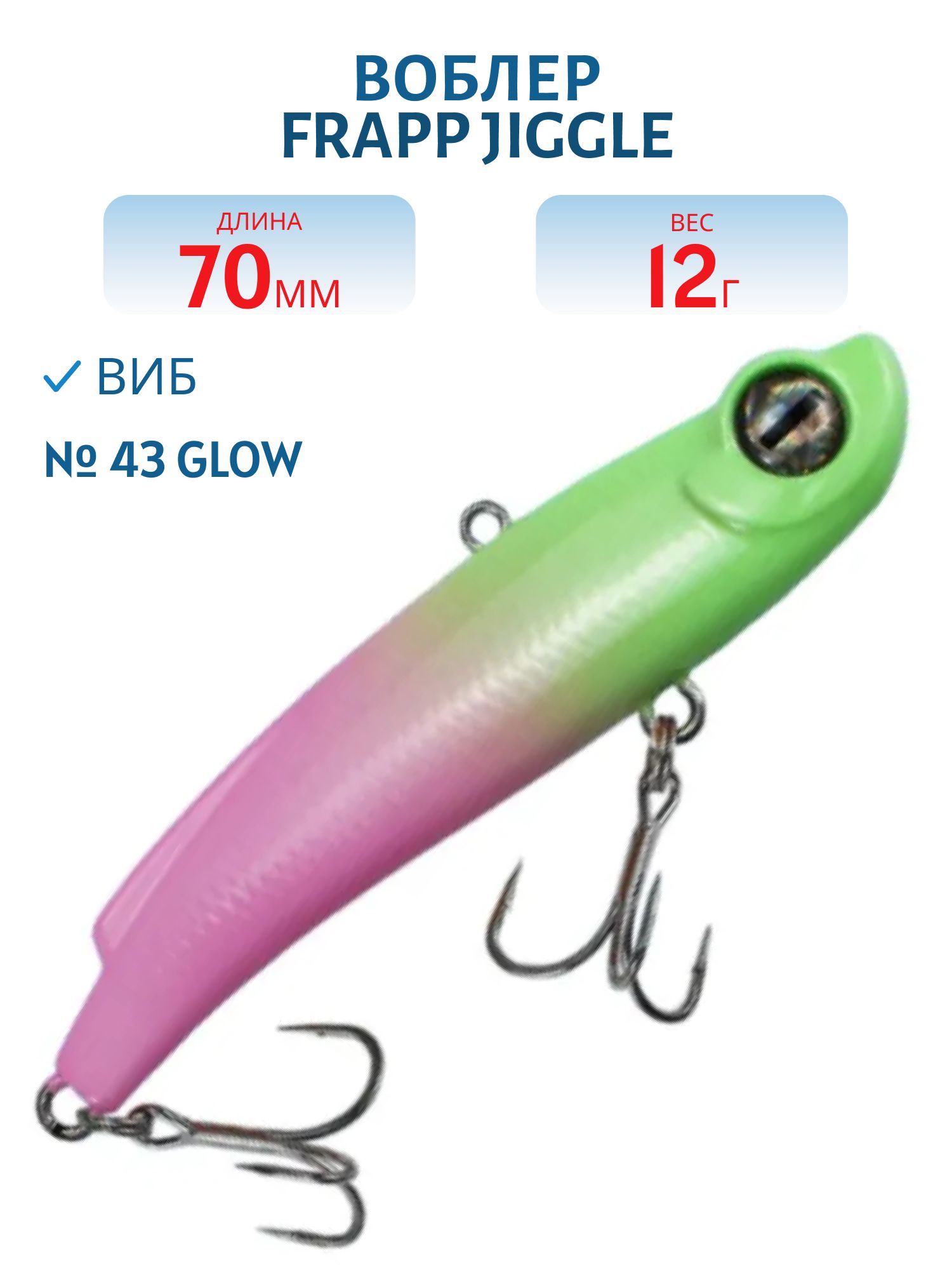 Виб (Vib) Frapp Jiggle 70 12g #43 GLOW