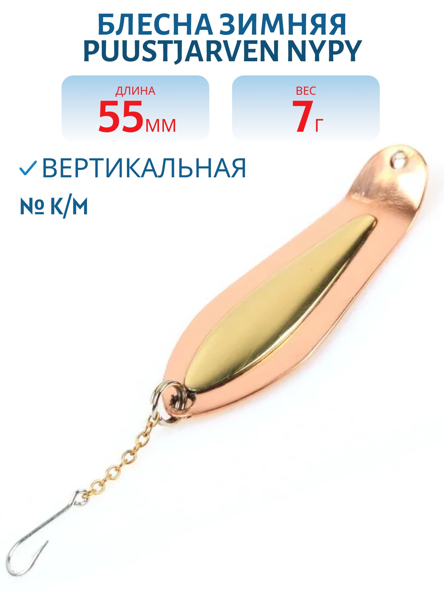 Блесна зимняя PUUSTJARVEN NYPY 5, 5/7, 0гр K/M