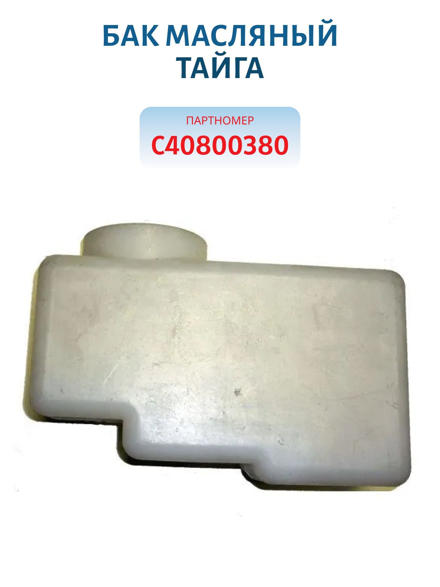 Бак масляный Тайга С40800380 