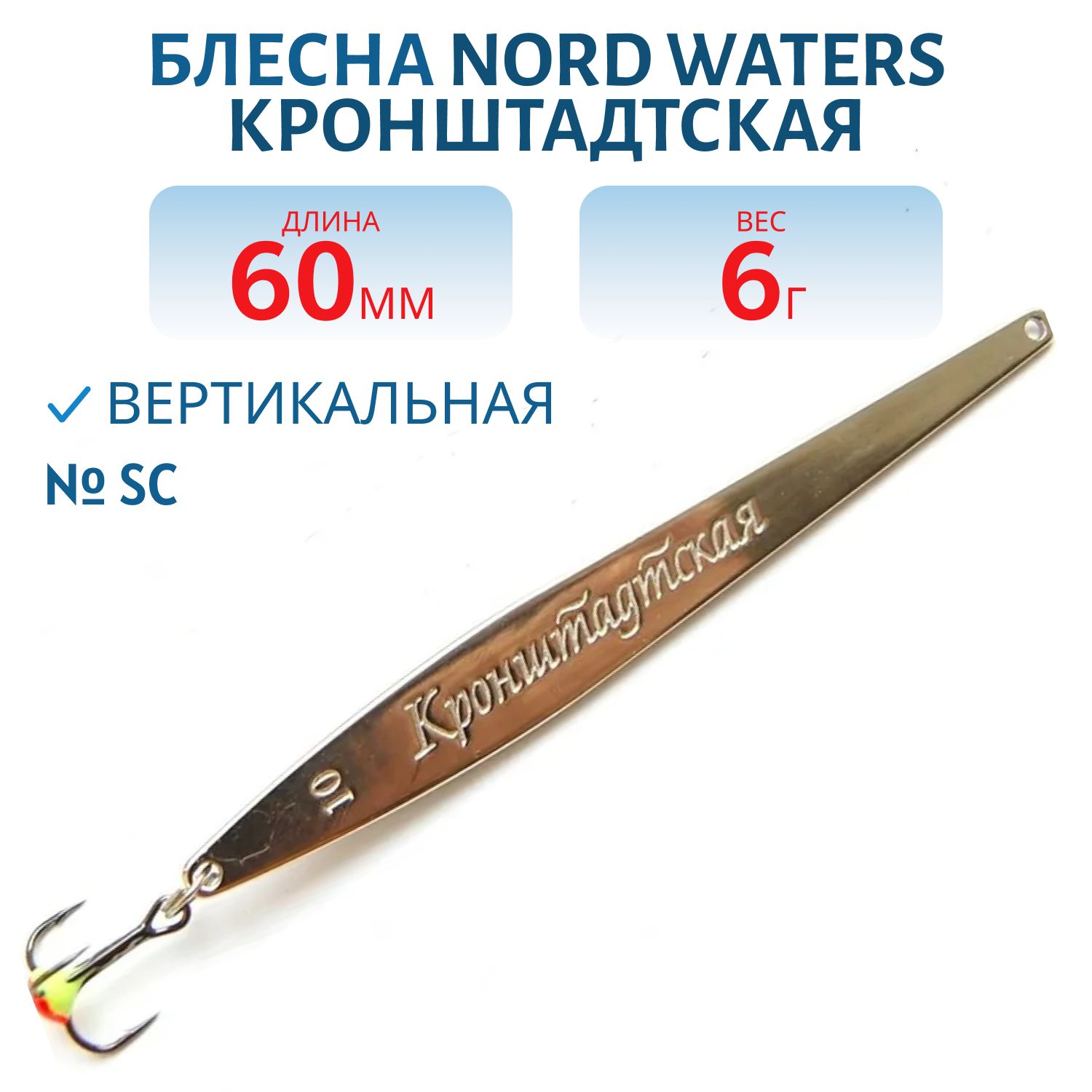Блесна зимняя Кронштадтская KR060006SC 60 мм. 6 гр.