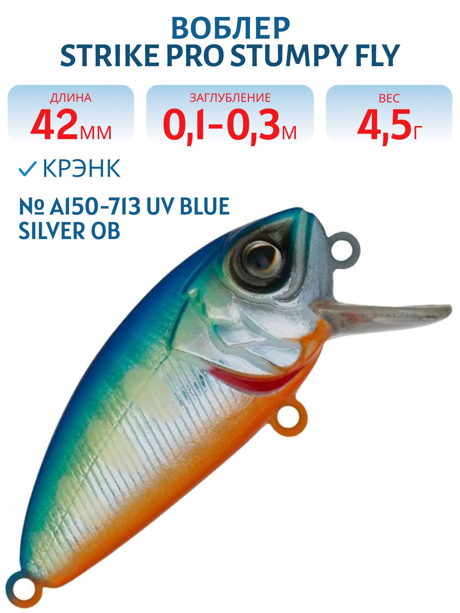 Воблер Крэнк Strike Pro Stumpy Fly 40,  42 мм,  4, 5 гр,  Загл. 0, 1м.-0, 3м.,  Плавающий,  цвет: A150-713 UV Blue Silver OB,  (EG-134#A150-713)