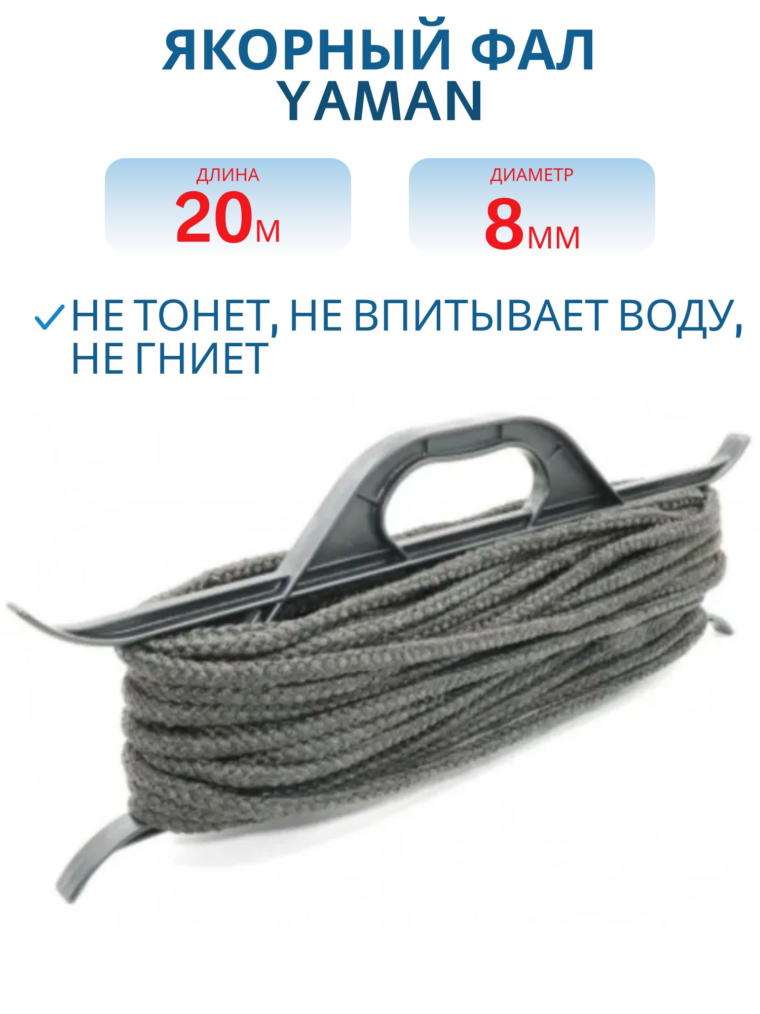 Якорный фал плетёный Yaman на мотовиле,  d-8 мм,  L-20 м