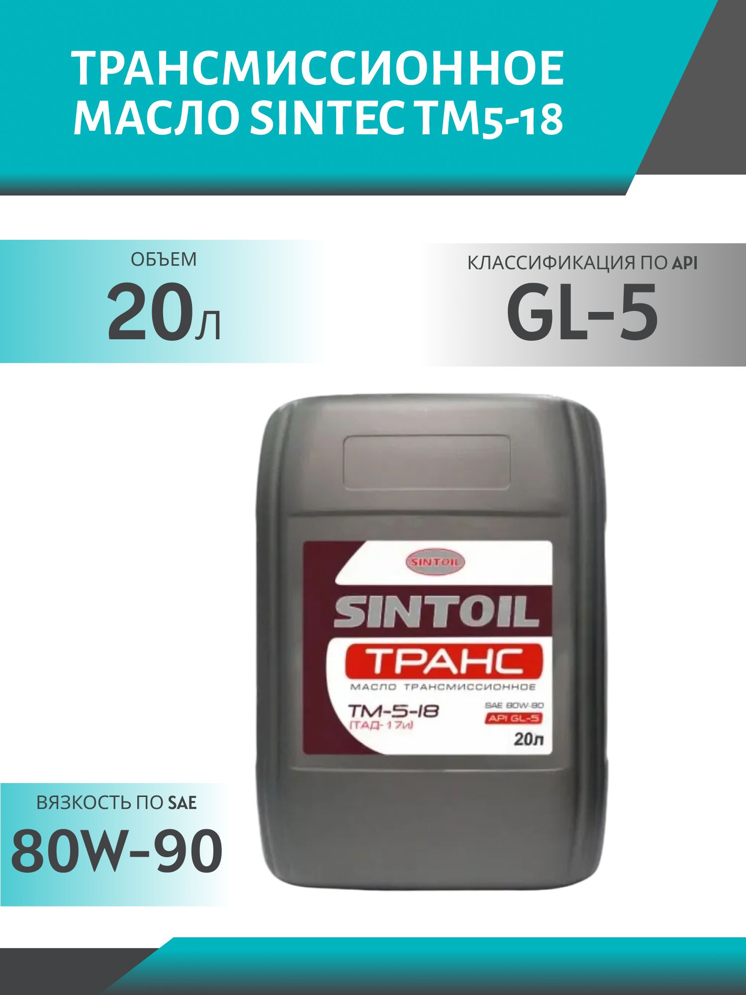 SINTEC 80W90 ТМ5-18 GL-5 20L минеральное трансмиссионное масло