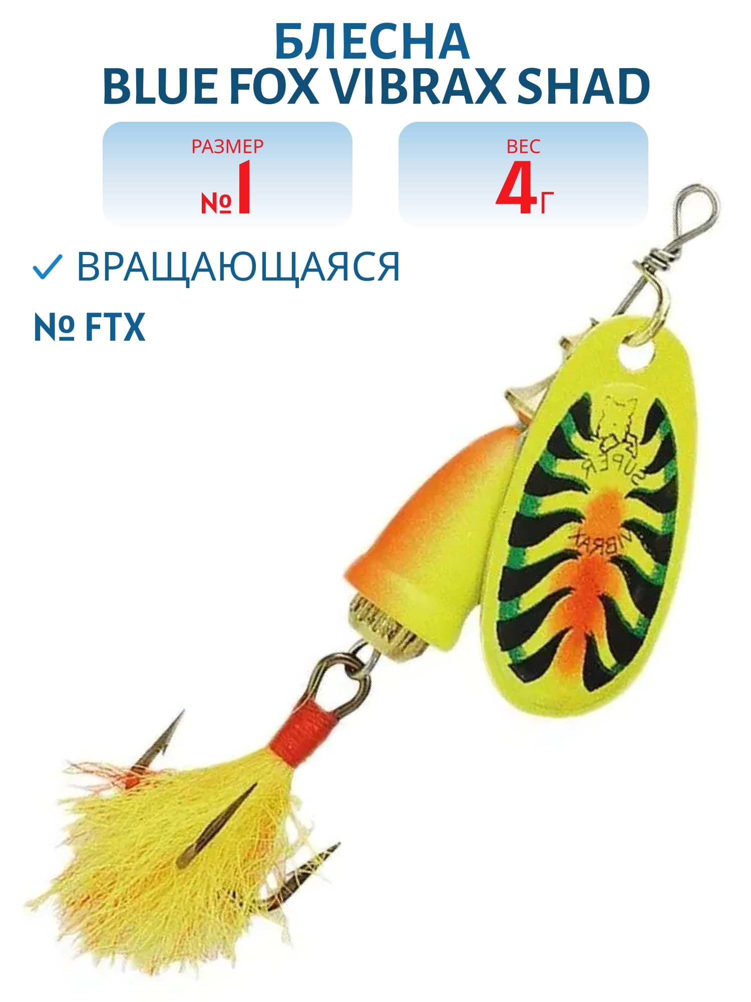 Блесна вращающаяся BLUE FOX Vibrax Foxtail 1 /FTX/ 4 гр.