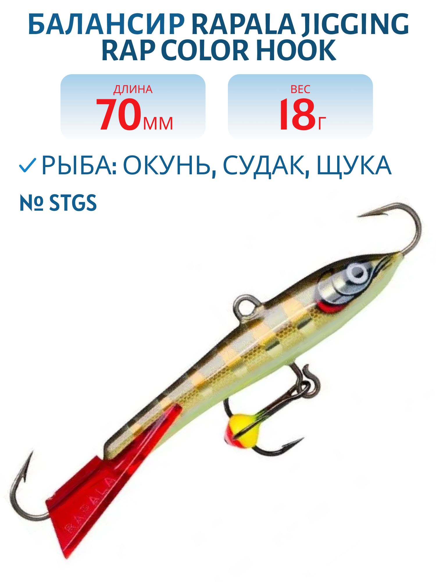 Балансир Rapala Jigging Rap Color Hook 7 18 гр/STGS