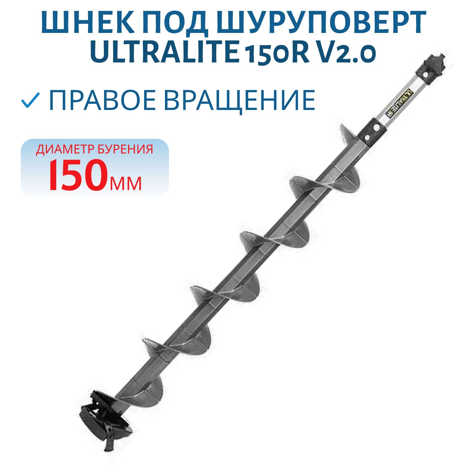 Шнек пластиковый под шуруповерт ULTRALITE 150R V2.0 правое вращение,  серый (SU-150R-V2.0) Тонар
