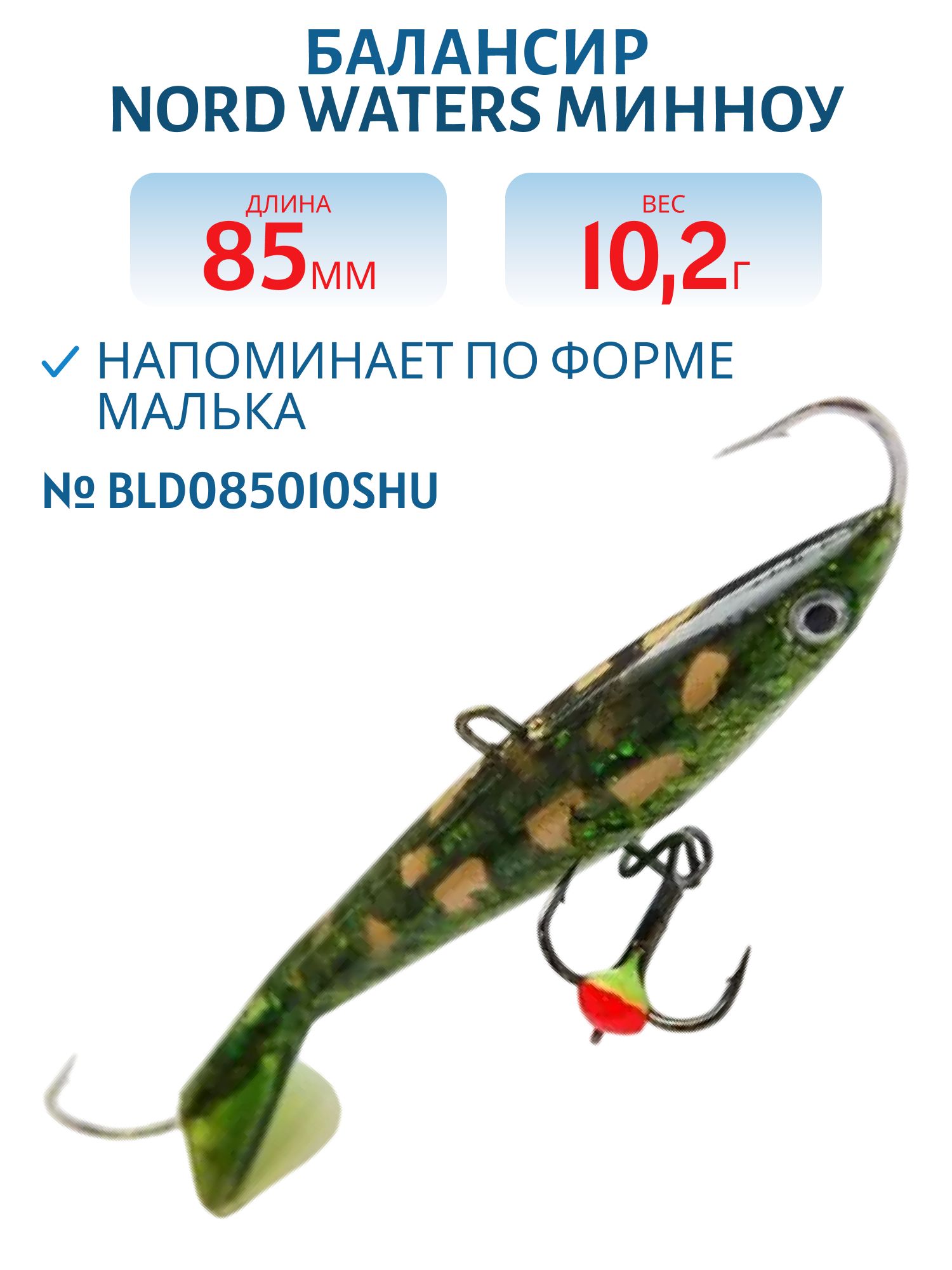 Балансир Минноу 85мм/10, 2гр BLD085010SHU