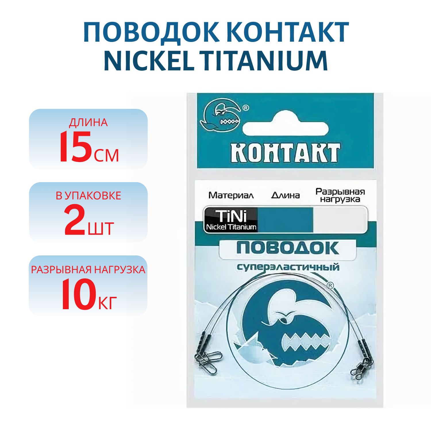 Поводок Nickel Titanium T10кг L15см (2шт) 
