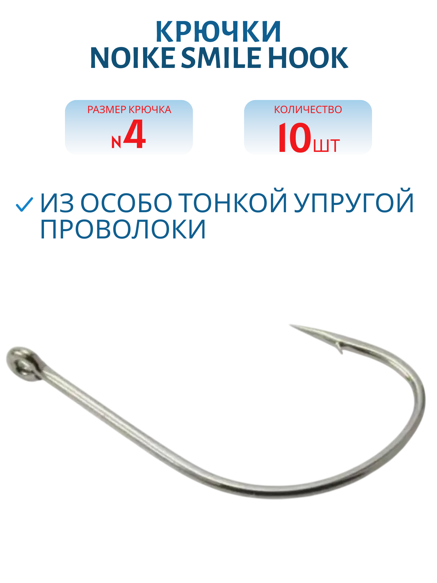 Крючки Noike Smile Hook #4 10 шт.