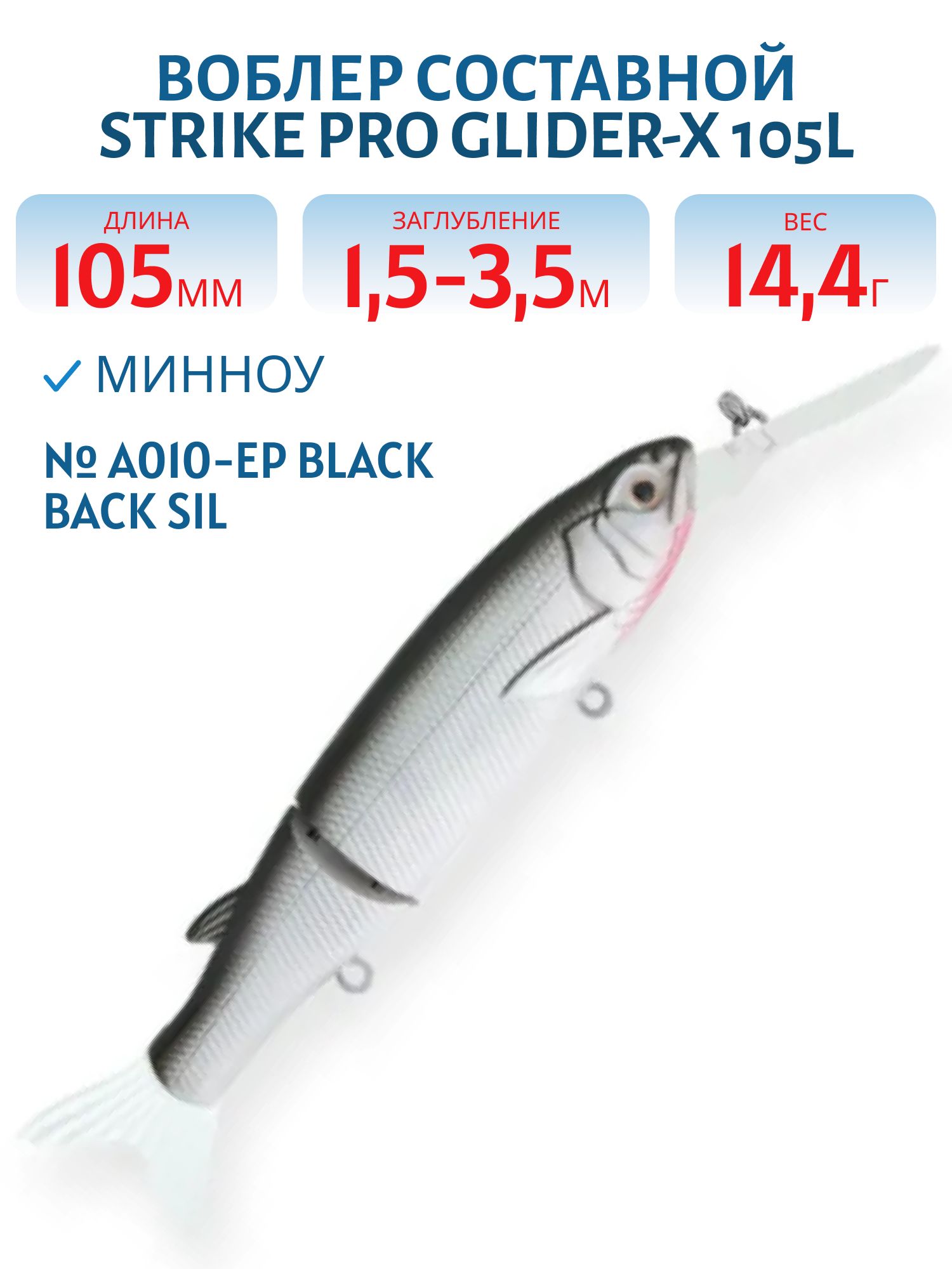 Воблер Составной Strike Pro Glider-X 105L,  105 мм,  14, 4 гр,  Загл. 1, 5м.-3, 5м.,  Нейтральный,  цвет: A010-EP Black Back Silver,  (EG-157L-SP#A010-EP)