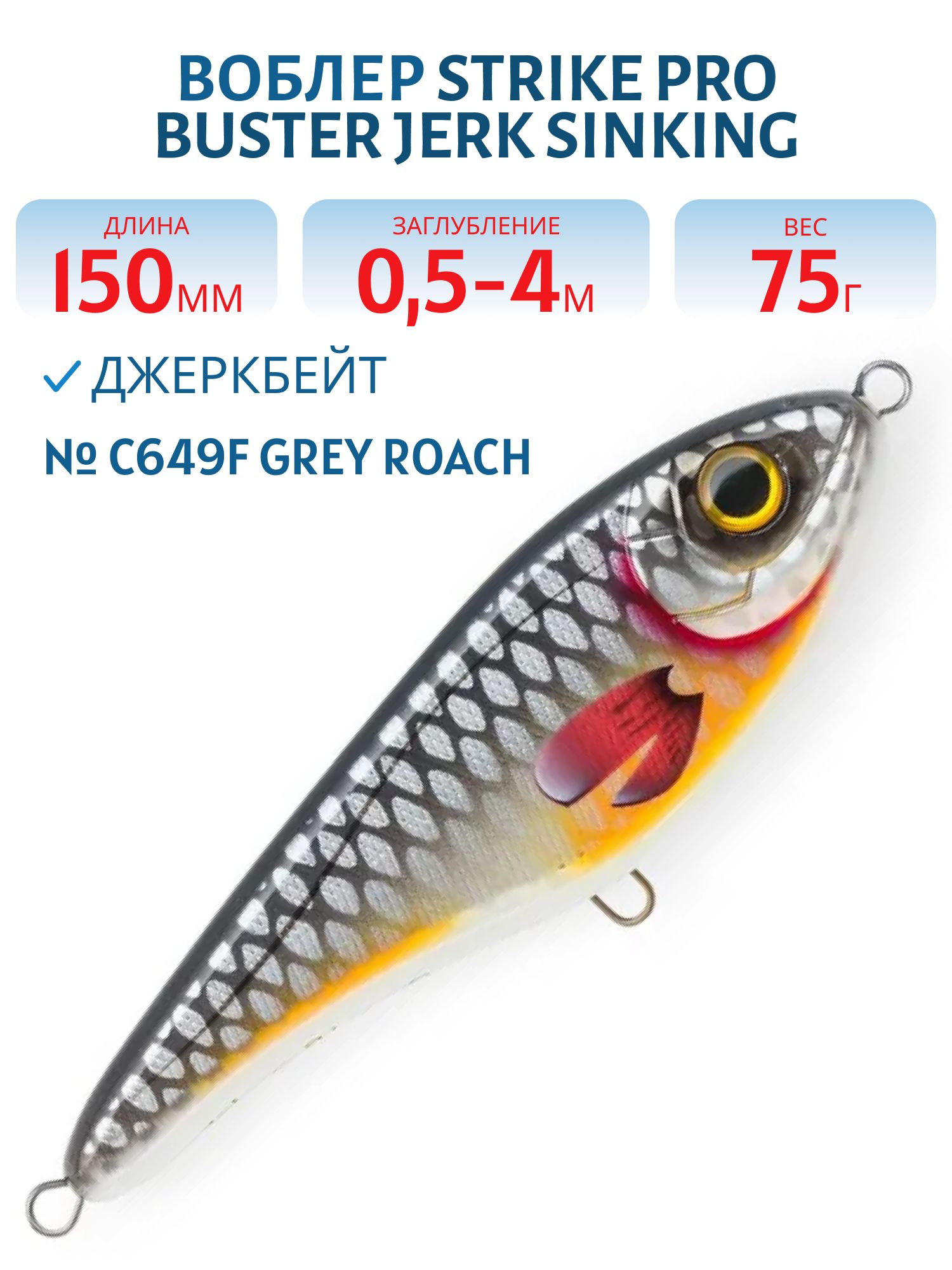 Воблер Джеркбейт Strike Pro Buster Jerk Sinking,  150 мм,  75 гр,  Загл. 0, 5м.-4, 0м.,  Тонущий,  цвет: C649F Grey Roach,  WOLF COLOR,  (EG-048#C649F)
