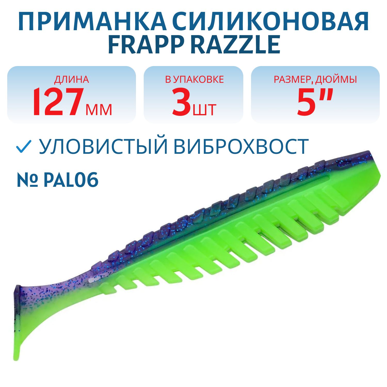 Приманка силиконовая Frapp Razzle 5" #PAL06 (3 шт)