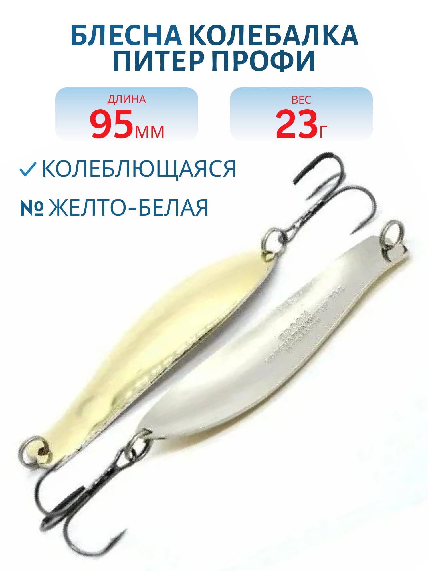 Блесна Профи 95 мм 23 гр жел/бел