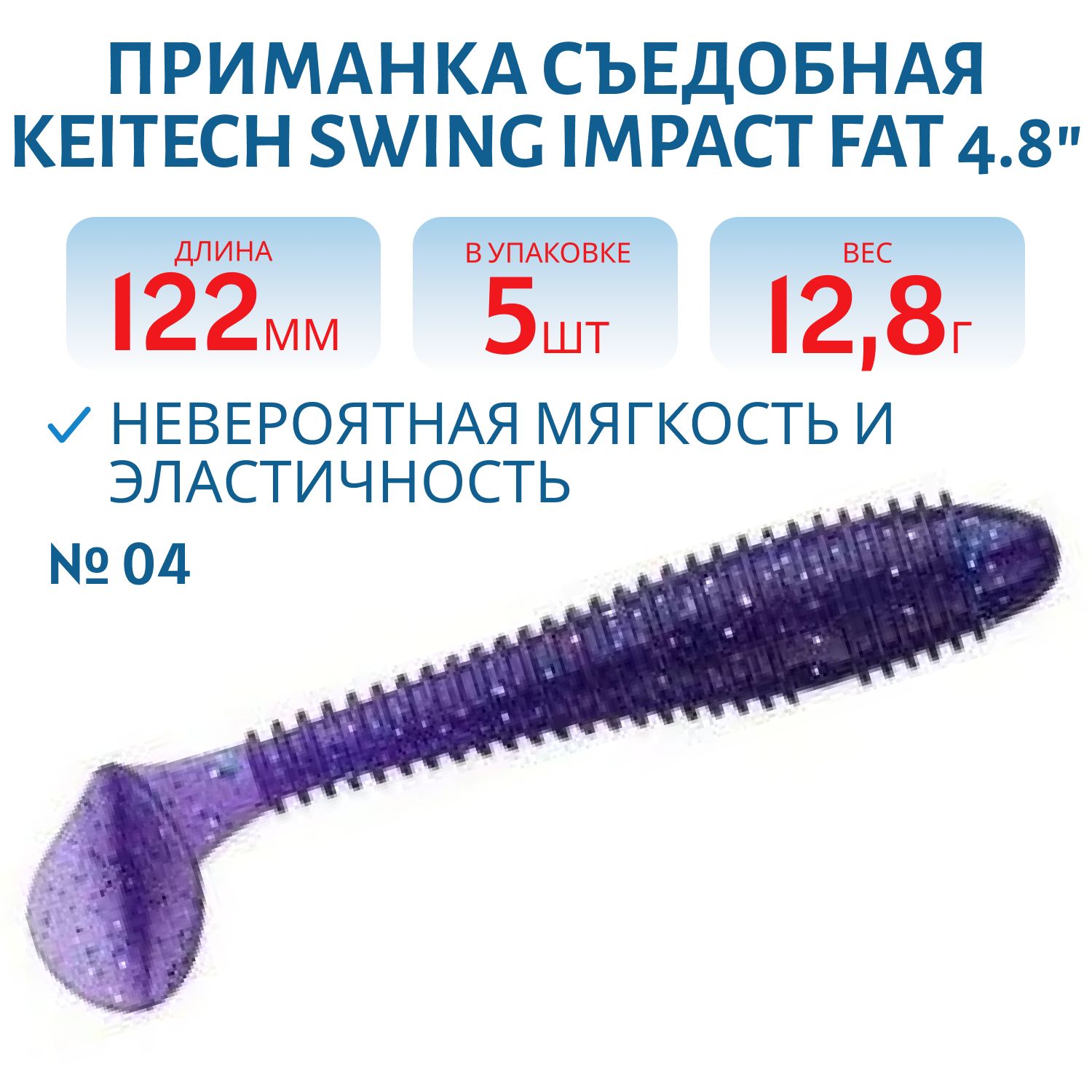 Приманка съедобная Keitech Swing Impact FAT 4.8" EA#04 Violet