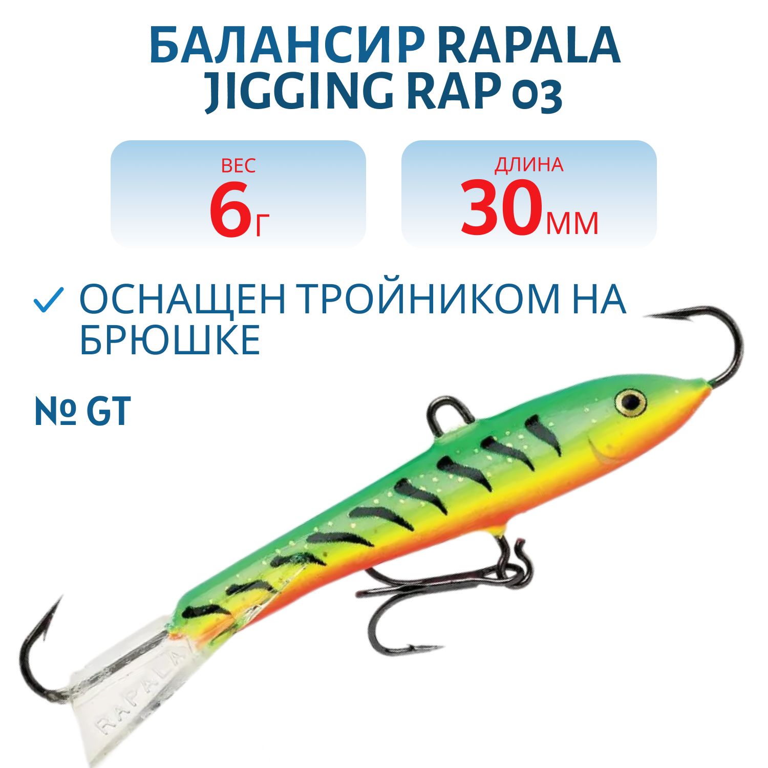 Балансир Rapala Jigging Rap 03 6 гр/GT