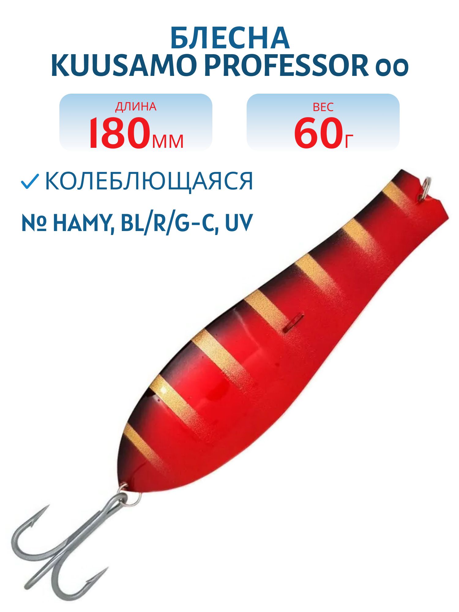 Блесна "Professor 00. 180/60 Hamy,  BL/R/G-C,  UV