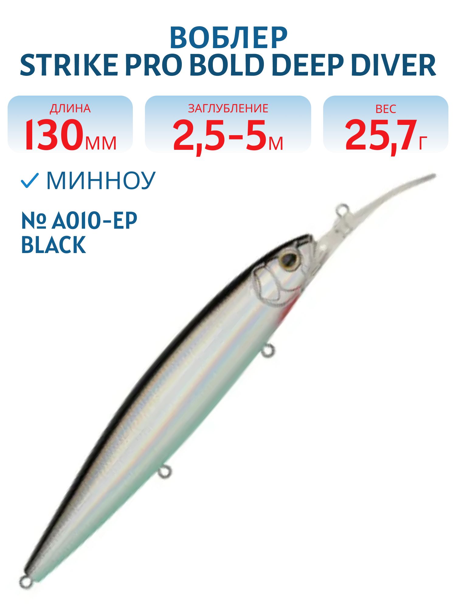 Воблер Минноу Strike Pro Bold Deep Diver 130SP,  130 мм,  25, 7 гр,  Загл. 2, 5м.-5, 0м.,  Нейтральный,  цвет: A010-EP Black Back Silver,  (EG-191L-SP#A010T-EP)