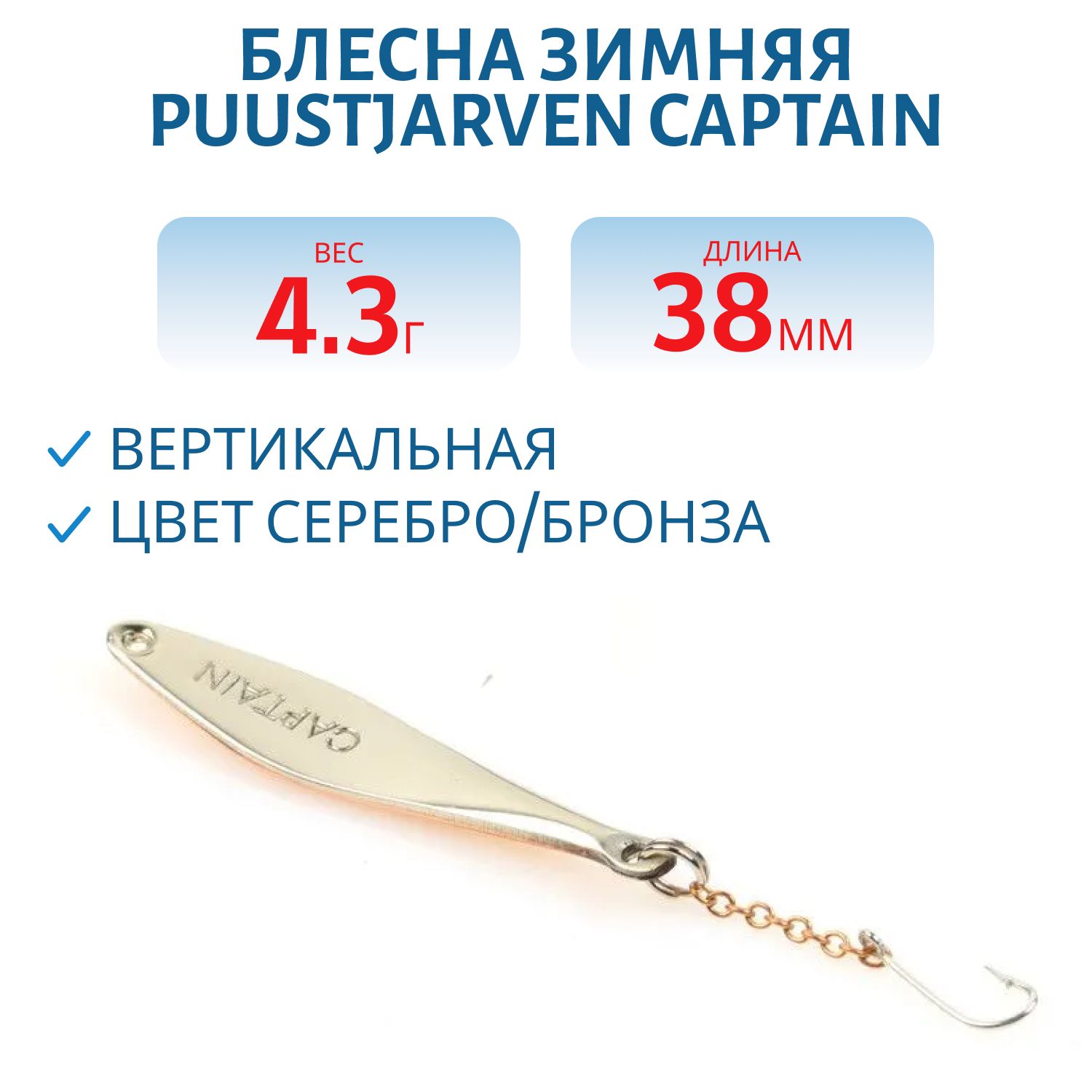 Блесна зимняя PUUSTJARVEN CAPTAIN 3, 8 HOP/TOM