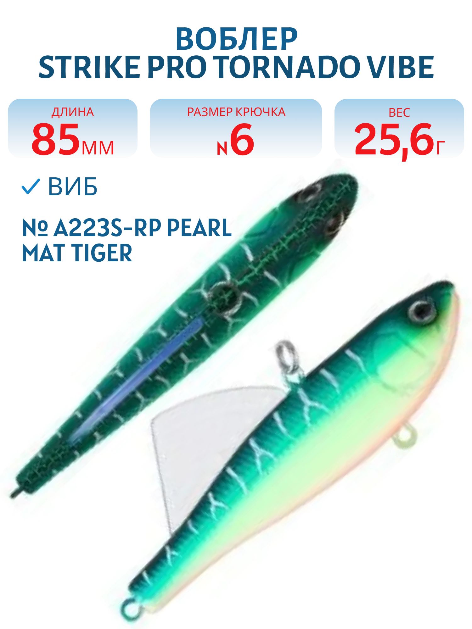 Виб Strike Pro Tornado Vibe 85 мм,  25, 6 гр ,  A223S-RP Pearl Mat Tiger