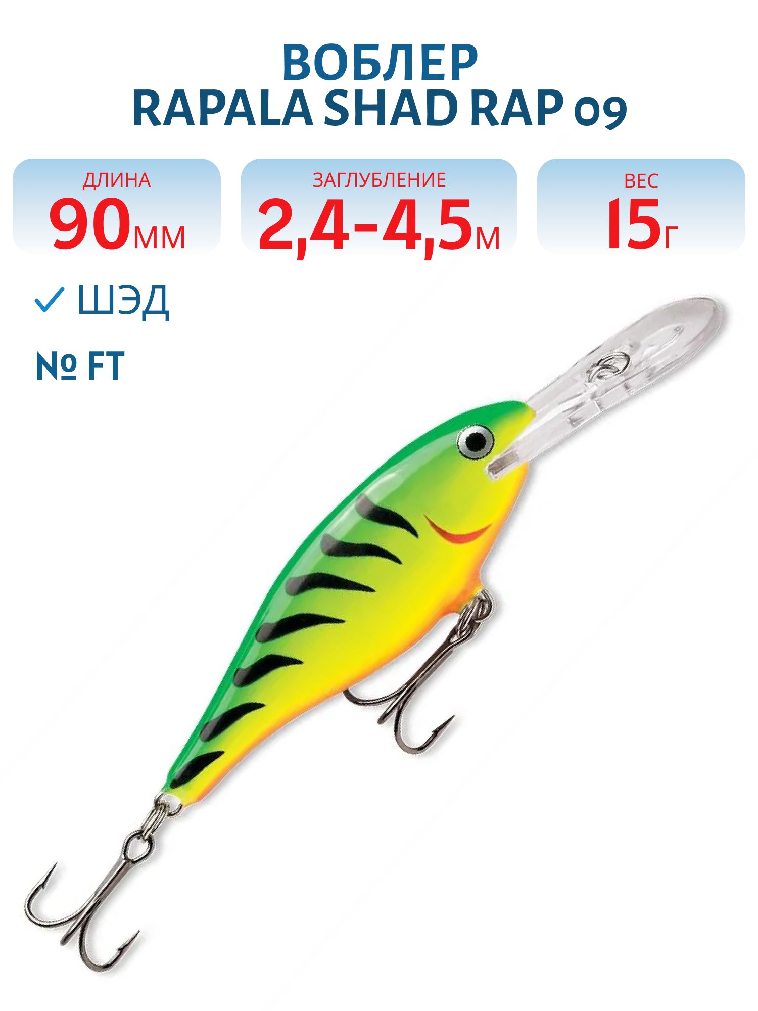 Воблер Rapala Shad Rap 09 /FT