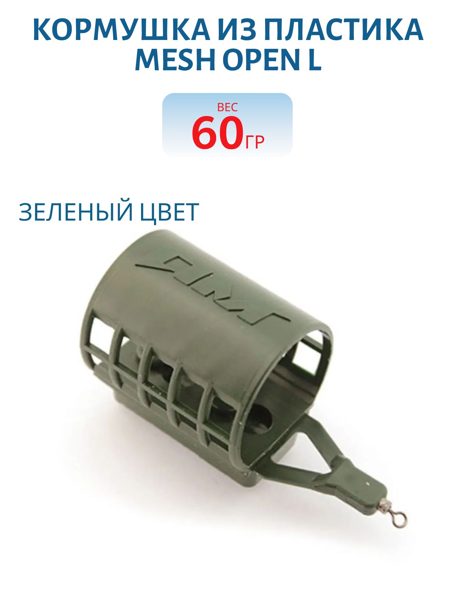Кормушка из пластика MESH OPEN L-50мл, зел-60гр 