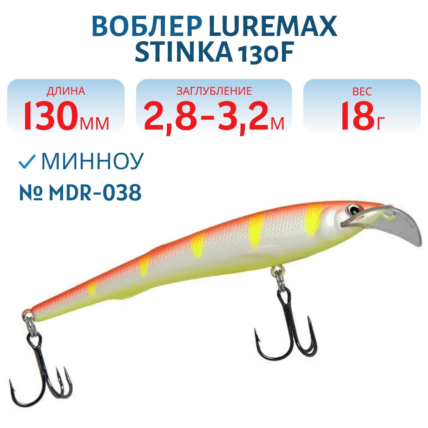 Воблер LureMax STINKA 130FMDR-038 18 г. 2, 8 м-3, 2 м, 