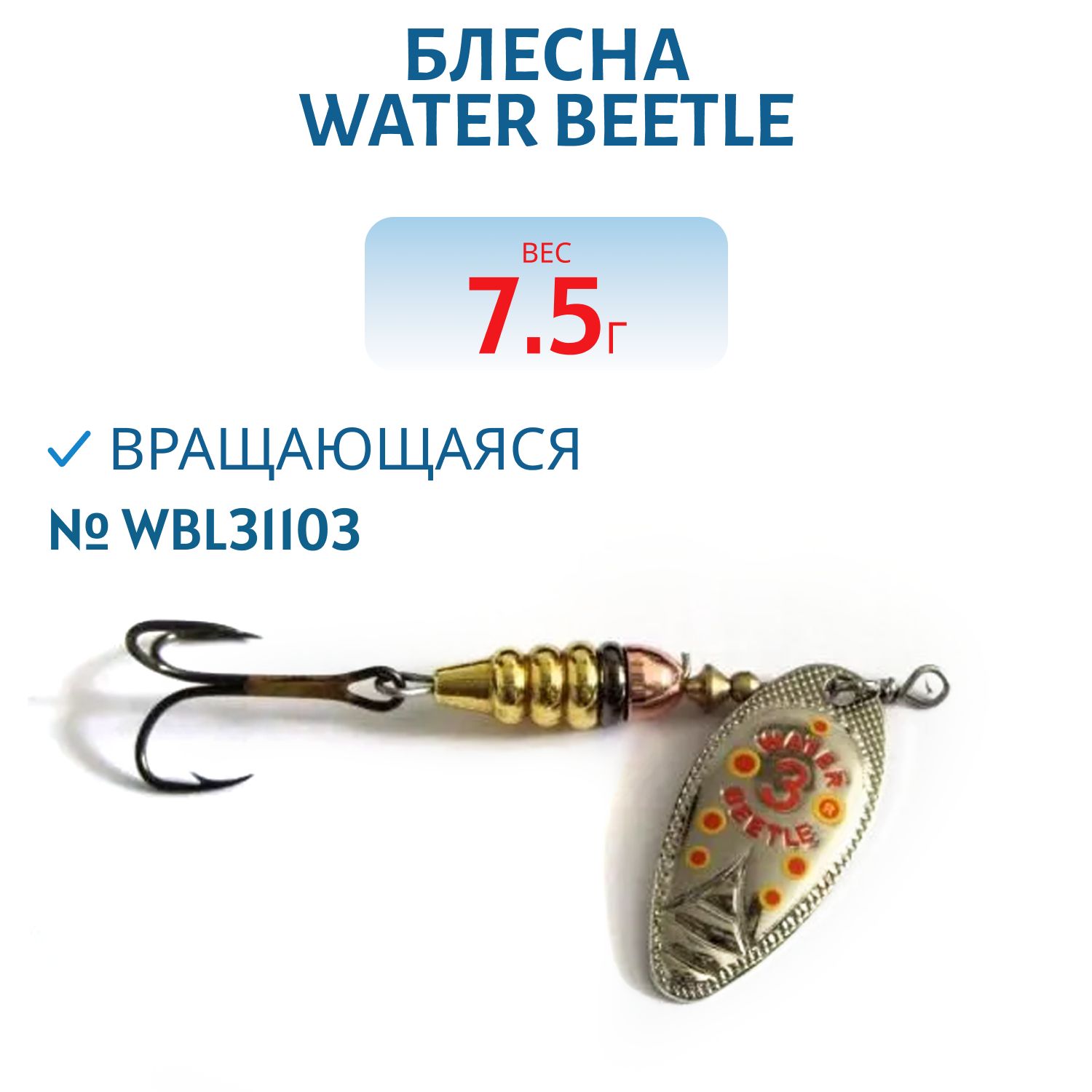 Блесна вращающаяся W.В. (7, 5гр) WBL31103